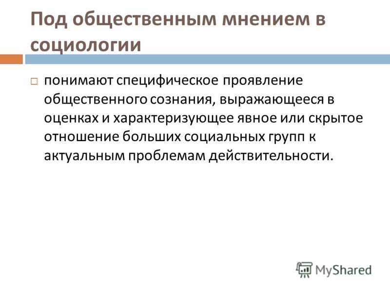 Реферат: Общественное мнение как объект социологического анализа