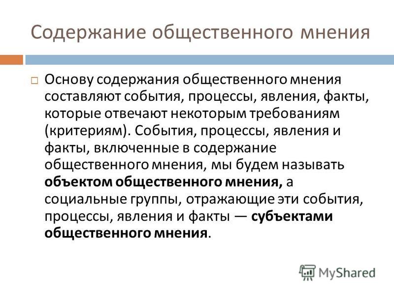 Реферат по теме Общественное мнение в коллективе Реферат по теме Общественное мнение в коллективе