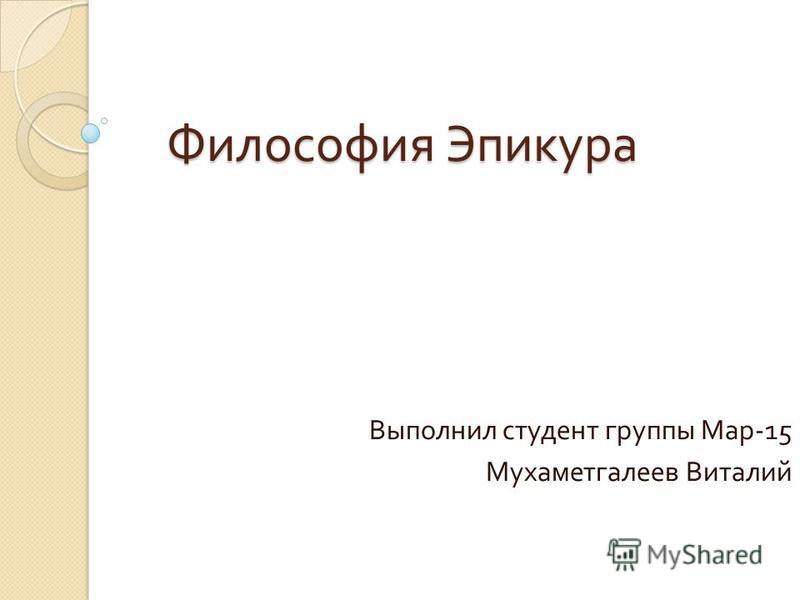 Доклад: Эпикур Доклад: Эпикур