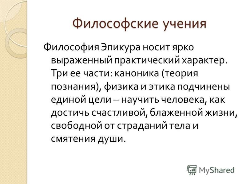 Доклад: Эпикур Доклад: Эпикур