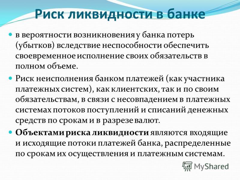 Риск потери ликвидности связан с Риск потери ликвидности связан с