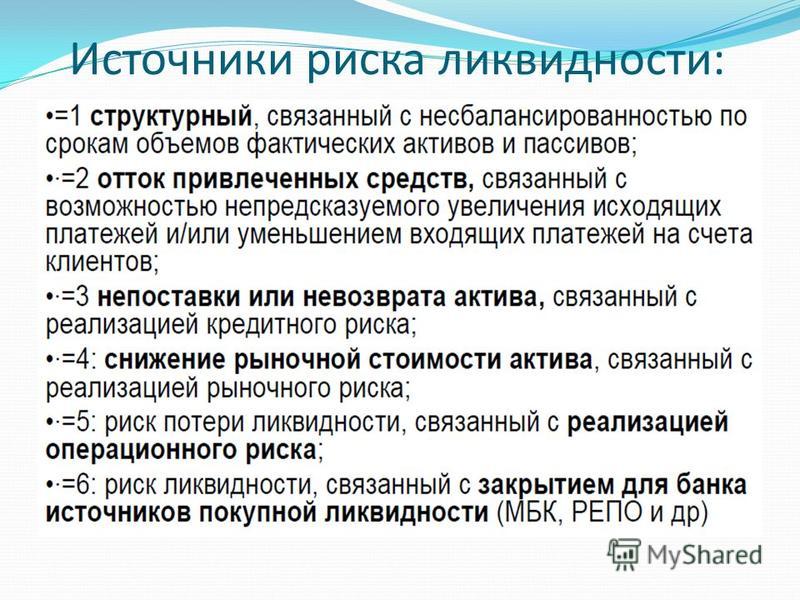 Риск потери ликвидности связан с Риск потери ликвидности связан с