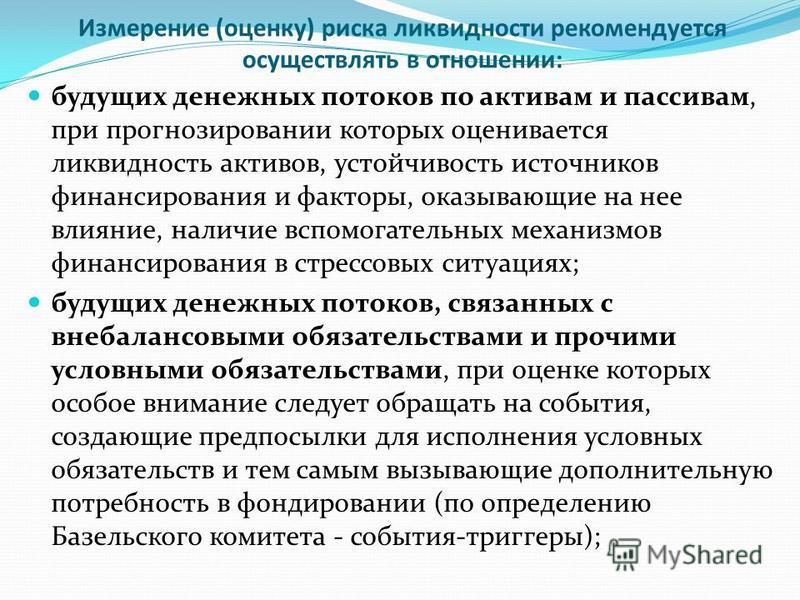 Риск потери ликвидности связан с Риск потери ликвидности связан с
