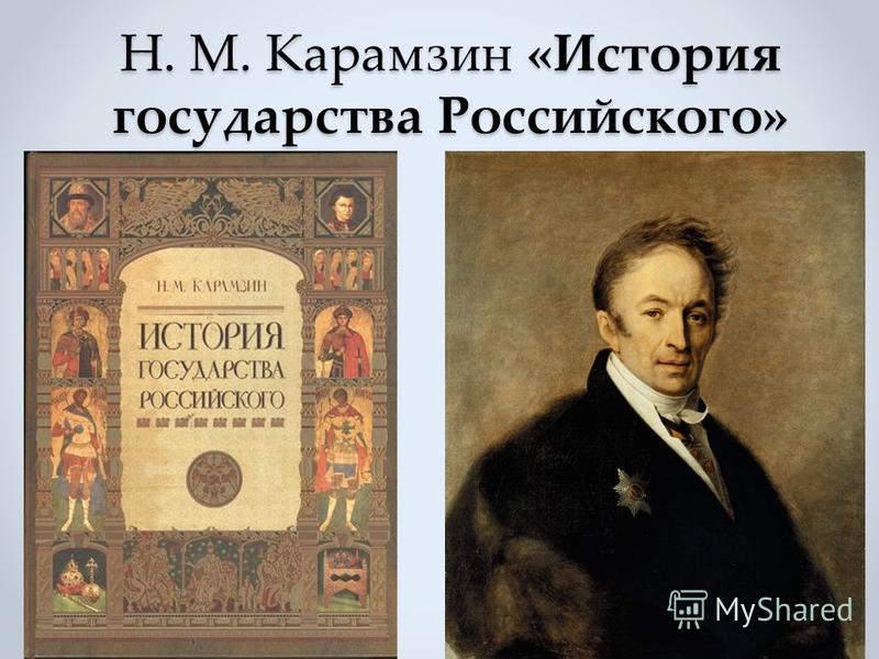 Скачать бесплатно книги карамзина история государства российского