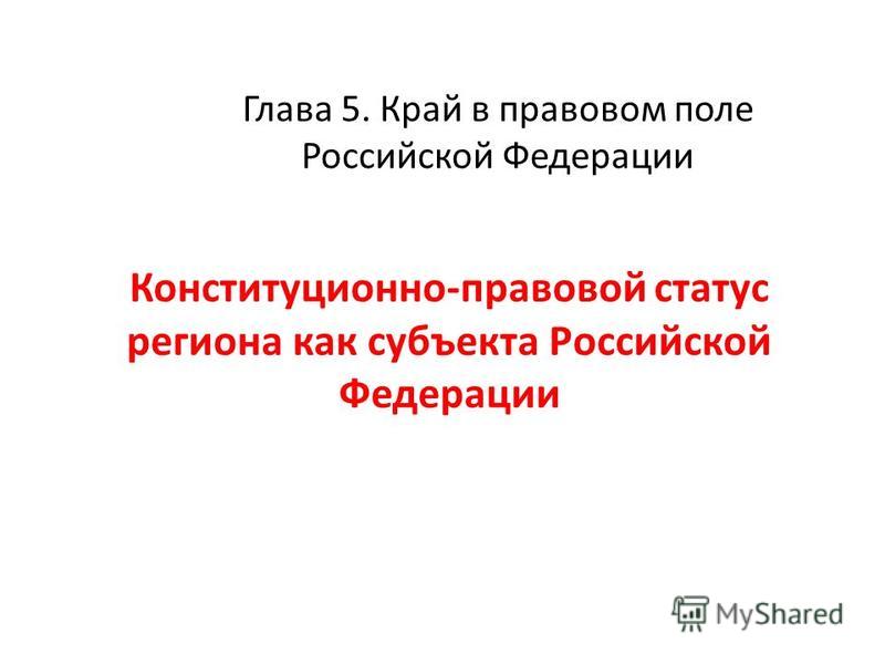 Контрольная работа по теме Основы Конституционно-правового статуса субъектов РФ 