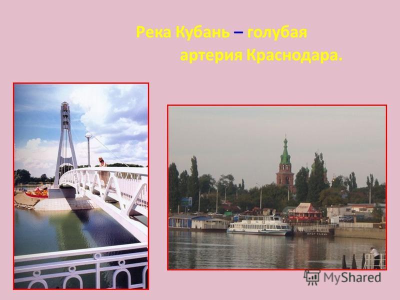 Река Кубань – голубая артерия Краснодара.