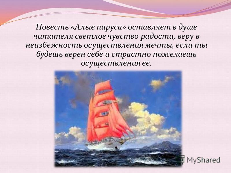 Алые паруса пример мечты из жизни Презентация алые паруса - Basanova.ru