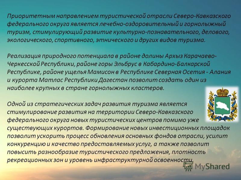 ПРИОРИТЕТНЫЕ НАПРАВЛЕНИЯ РАЗВИТИЯ ТУРИЗМА В ЮКО СКАЧАТЬ БЕСПЛАТНО ПРИОРИТЕТНЫЕ НАПРАВЛЕНИЯ РАЗВИТИЯ ТУРИЗМА В ЮКО СКАЧАТЬ БЕСПЛАТНО