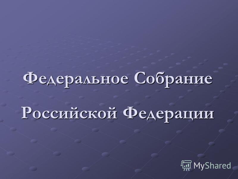 Федеральное Собрание Российской Федерации