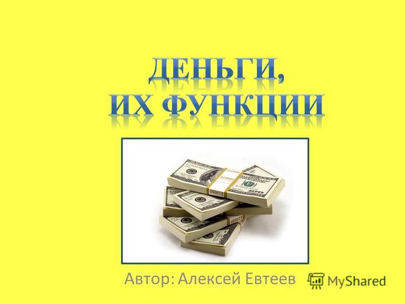 Деньги и их функции