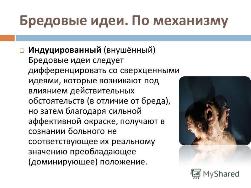 Бредовых идей отношения Бредовых идей отношения