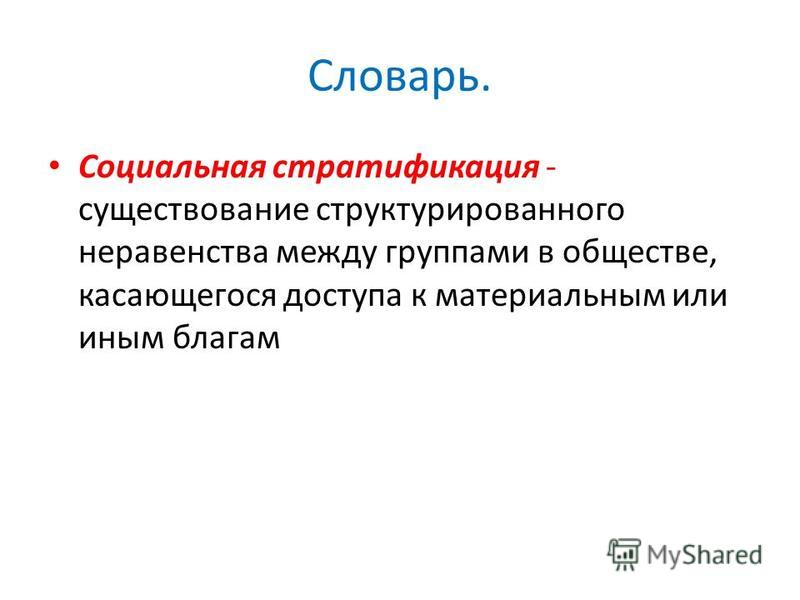 Презентация социальная стратификация и социальная мобильность егэ