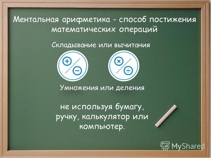 Ментальная математика в домашних условиях скачать Ментальная математика в домашних условиях скачать