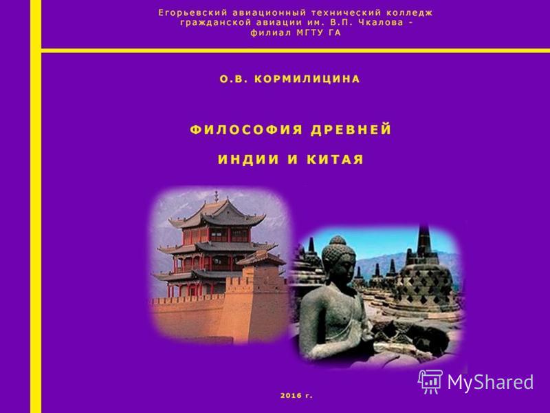 Реферат: Философия Древнего Китая и Индии 2 Реферат: Философия Древнего Китая и Индии 2