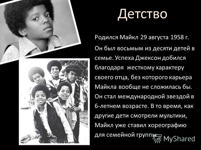 Презентация На Тему Майкл Джексон На Русском Языке Скачать Бесплатно