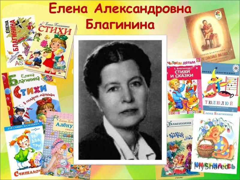 Елена Александровна Благинина