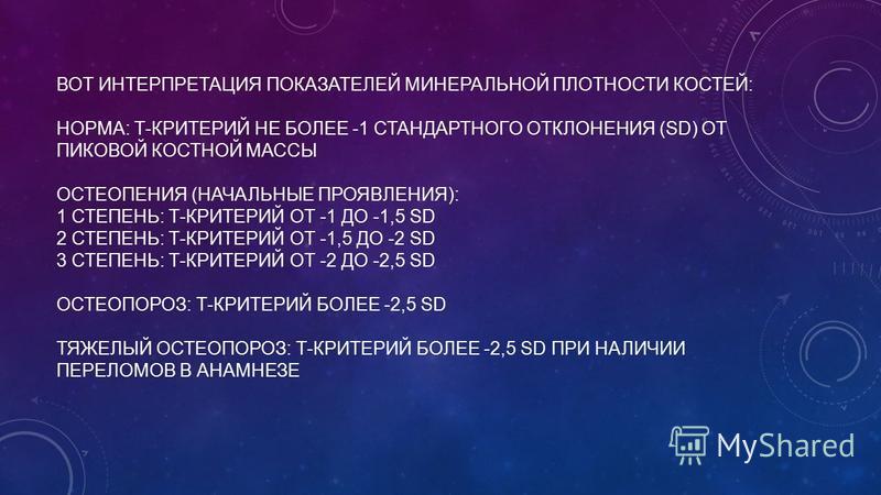Показатели денситометрии расшифровка