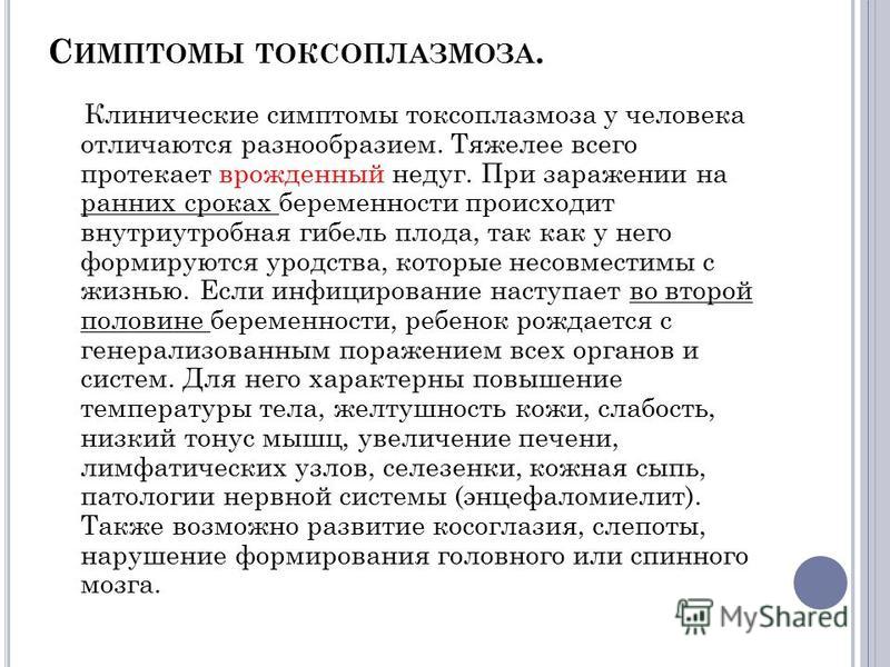 Токсоплазмоз симптомы у беременной 61