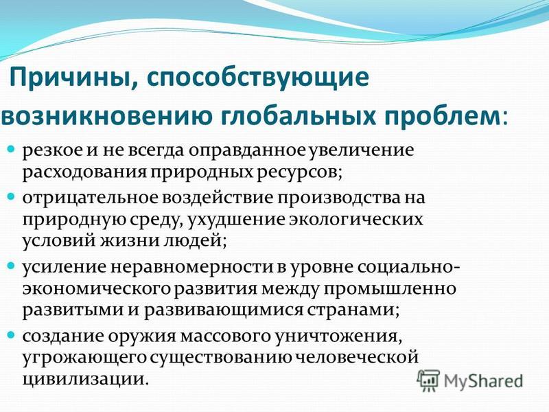 Укажите в приведенном ниже списке причины возникновения глобальных проблем - Tou