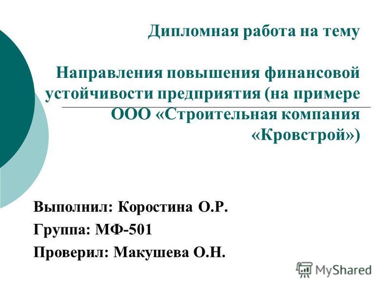 Дипломная работа: Финансовая устойчивость