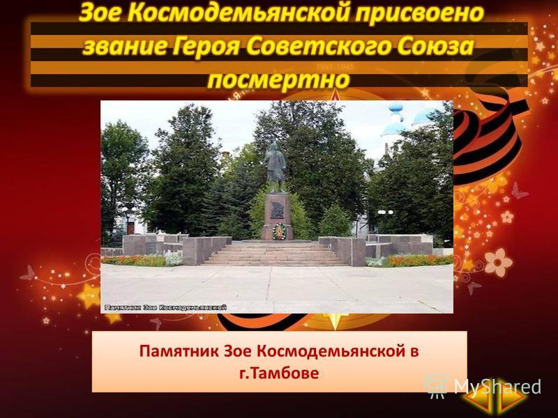 Памятник Зое Космодемьянской в г.Тамбове Памятник Зое Космодемьянской в г.Тамбове