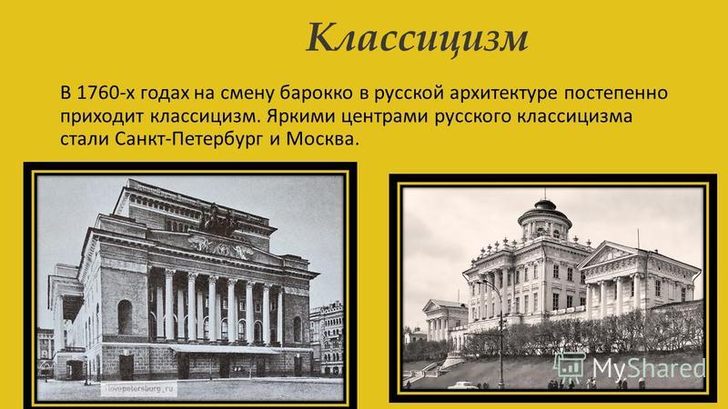 Классицизм В 1760-х годах на смену барокко в русской архитектуре постепенно приходит классицизм. Яркими центрами русского классицизма стали Санкт-Петербург и Москва.