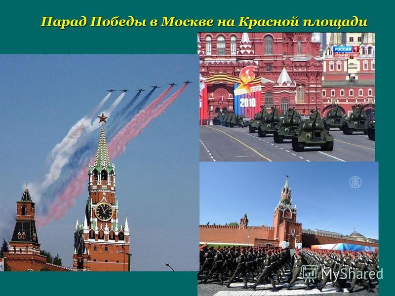 Парад Победы в Москве на Красной площади