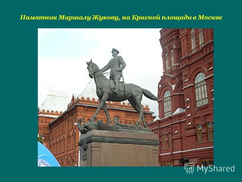 Памятник Маршалу Жукову, на Красной площади в Москве