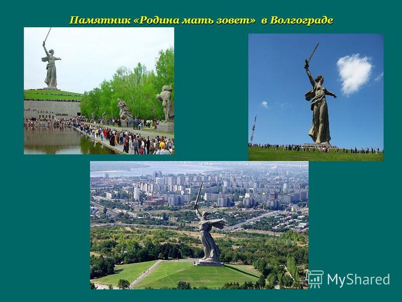 Памятник «Родина мать зовет» в Волгограде