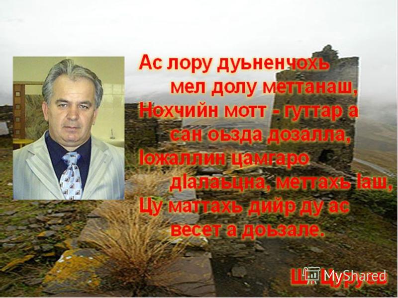 Проект даймохк на чеченском языке 7 класс