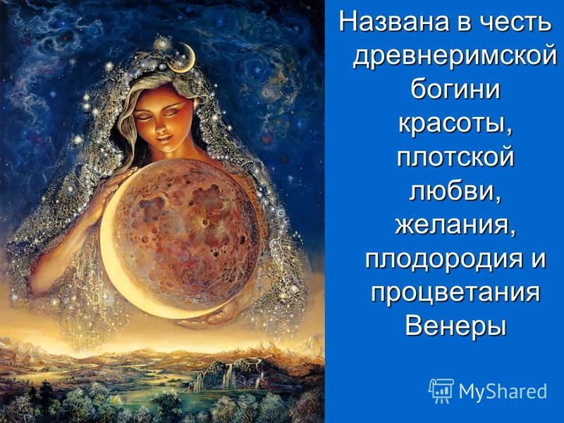картинки венера богиня любви онлайн картинки венера богиня любви