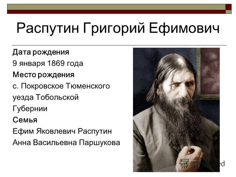 Реферат: Григорий Ефимович Распутин: герой своего времени