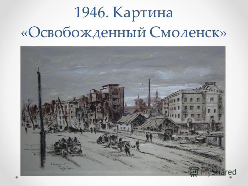 1946. Картина «Освобожденный Смоленск»