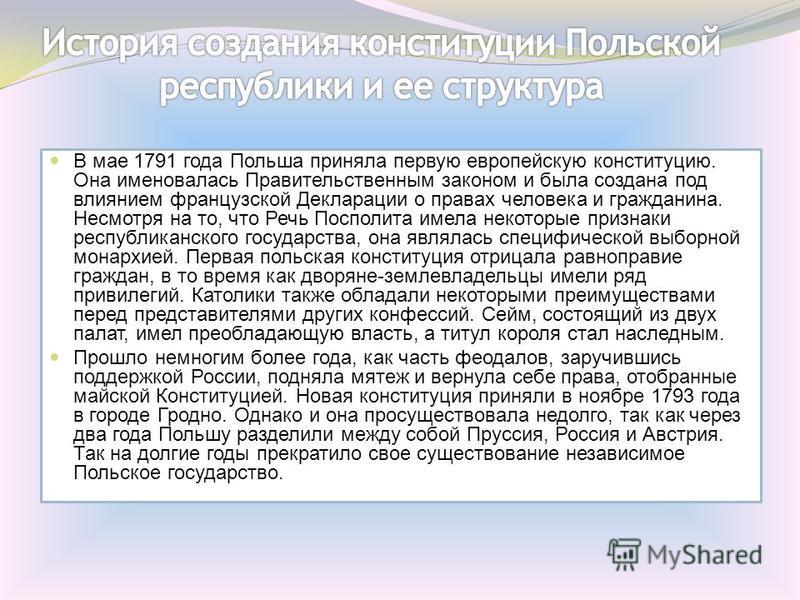 Презентация на тему: "Тема урока:. 1. Перемены во внутренней политике. 2. Польск
