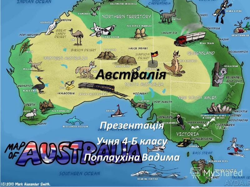Реферат На Тему Австралия На Украинском Языке Реферат На Тему Австралия На Украинском Языке