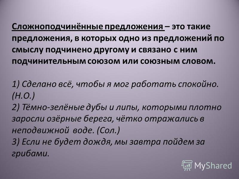 Какие предложения называются сложноподчиненными приведите примеры