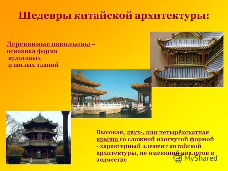 Шедевры китайской архитектуры: Деревянные павильоны – основная форма культовых и жилых зданий Высокая, двух-, или четырёхскатная крыша со сложной изогнутой формой - характерный элемент китайской архитектуры, не имеющий аналогов в зодчестве