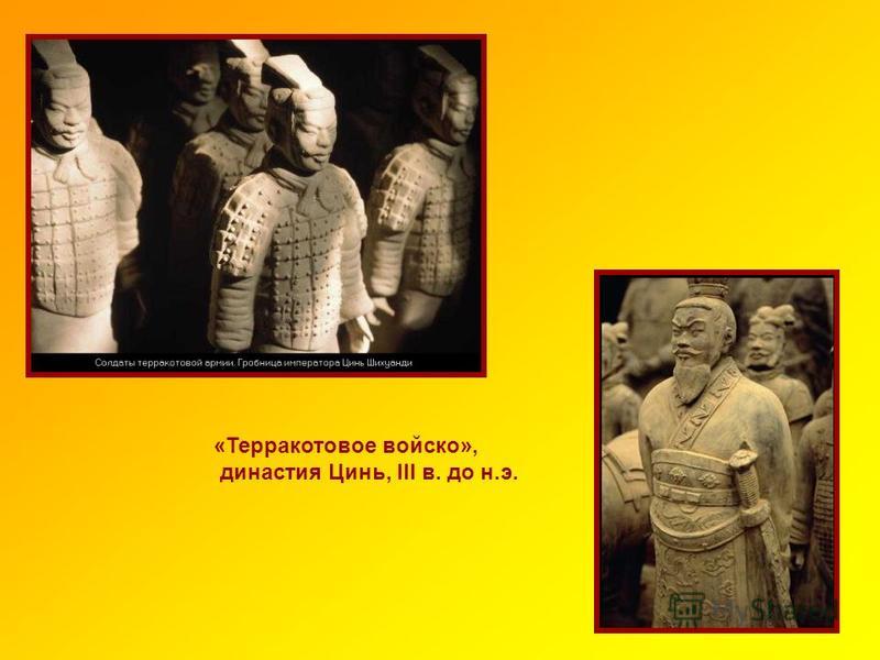 «Терракотовое войско», династия Цинь, III в. до н.э.