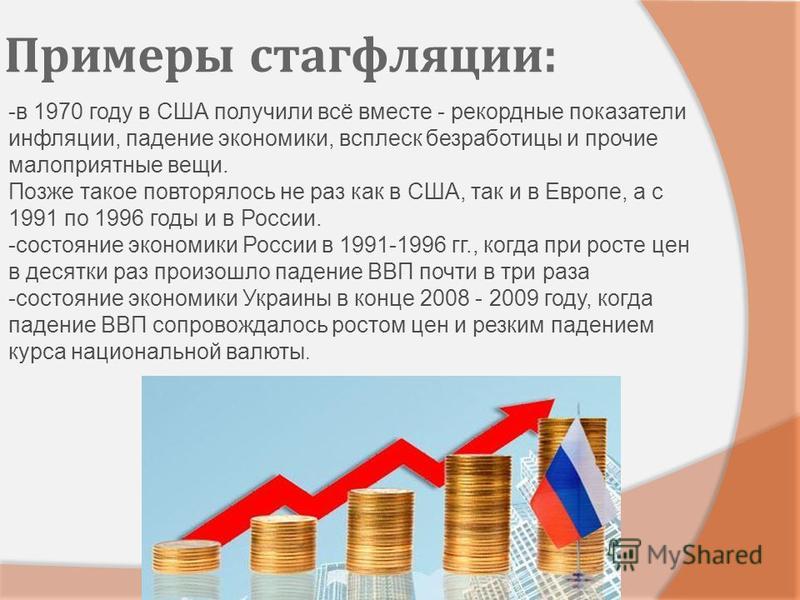 Реферат: Стагфляция в России