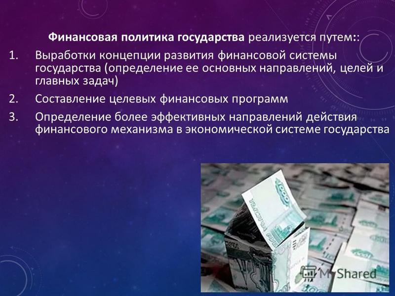 Курсовая работа по теме Содержание и цели финансовой политики