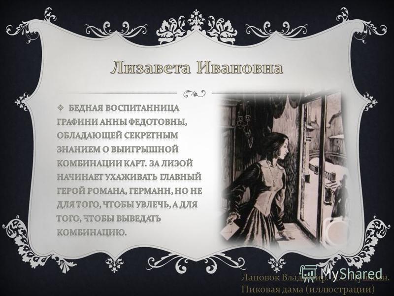 Пиковая дама Пушкин Лизавета Ивановна