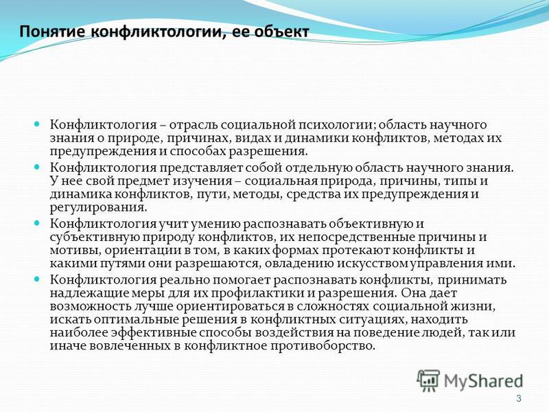 Предмет объект задачи конфликтологии реферат 6635