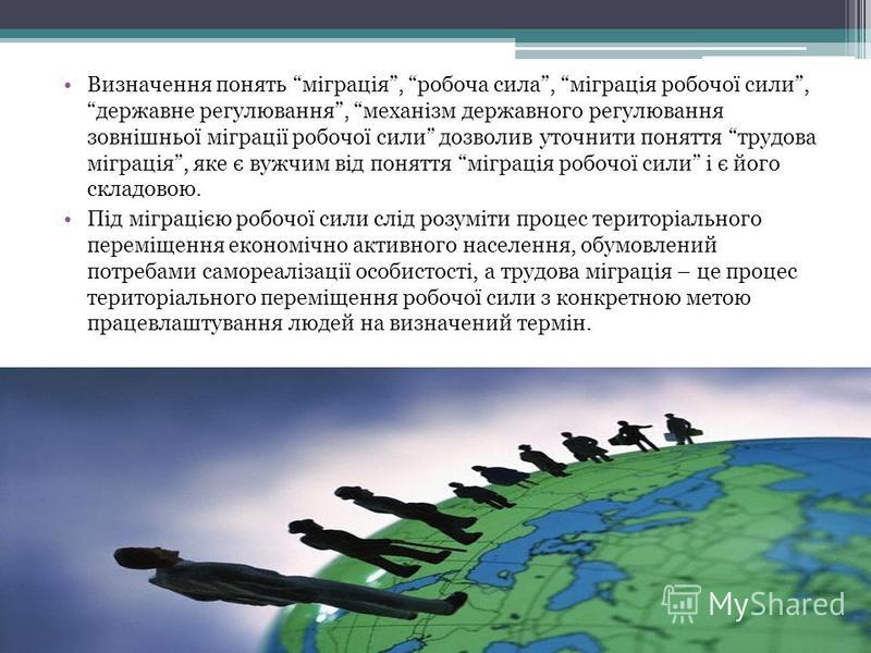 Реферат: Сутність і види міжнародної міграції робочої сили