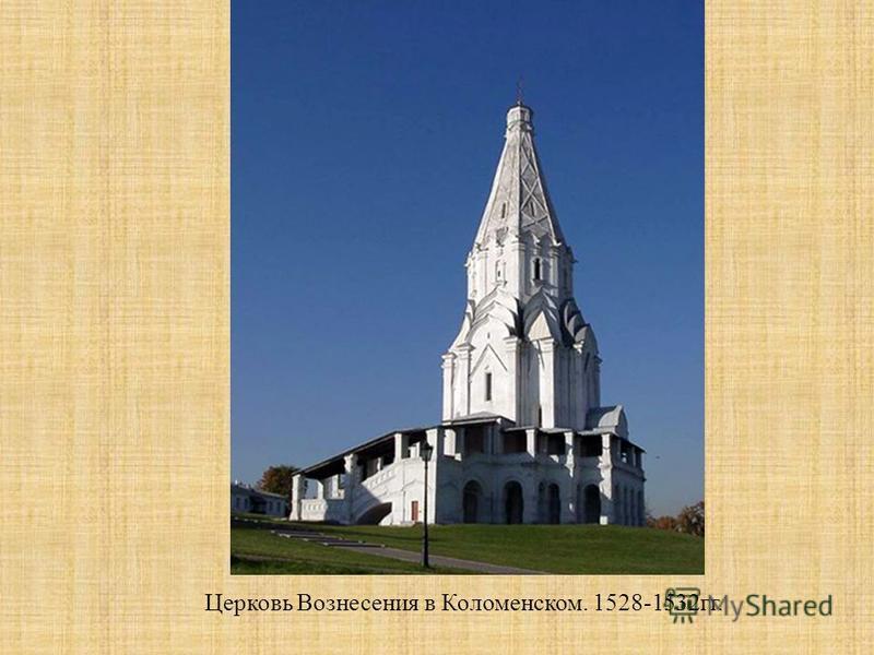Церковь Вознесения в Коломенском. 1528-1532 гг.