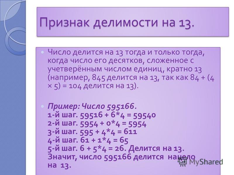 Признаки делимости на 13 правило и примеры
