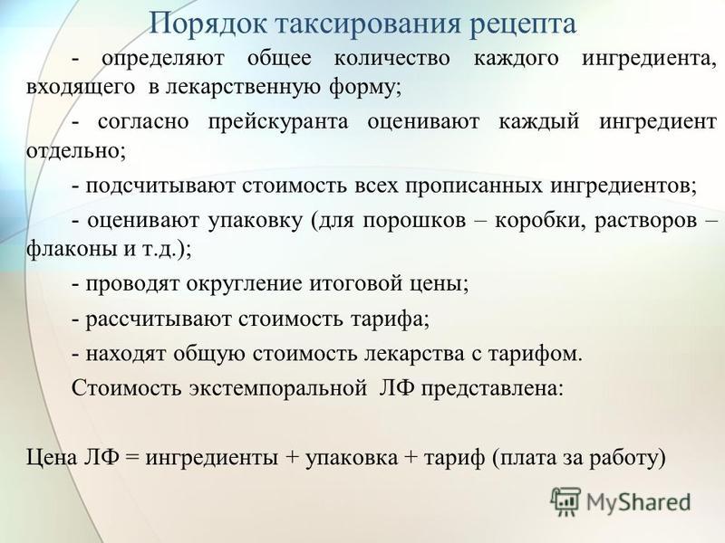 Регистрация экстемпоральных рецептов Регистрация экстемпоральных рецептов