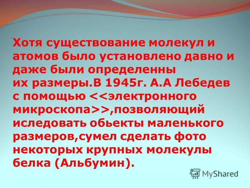 Выберите примеры которые доказывают существование молекул