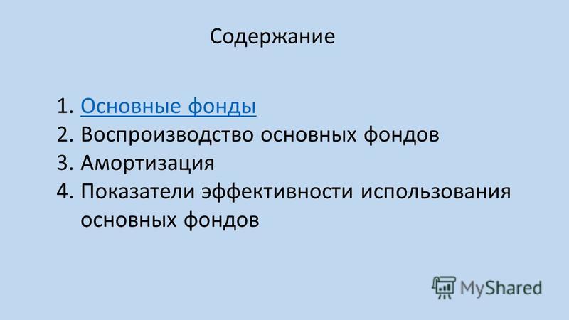 Реферат: Основные фонды предприятия и пути повышения эффективности их использования