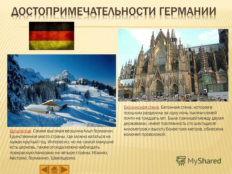 Выписать 3 достопримечательности о Германии Швейцарии и фото
