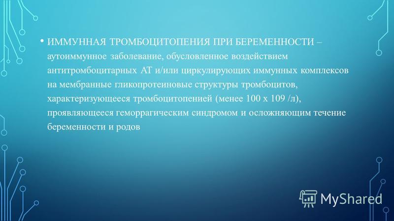 Беременность при тромбоцитопении форум Беременность при тромбоцитопении форум